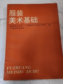 服装基础丛书 服装美术基础