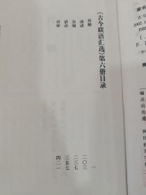 古今联语汇选