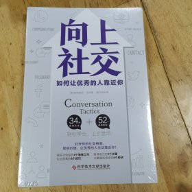 向上社交（打开你的社交格局，提供价值，让优秀的人主动靠近你）