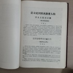 陕西教育志资料选编 第三、四、五、六辑合刊  （下卷）