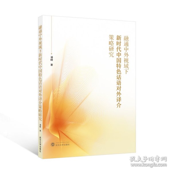 融通中外视域下新时代中国特色话语对外译介策略研究