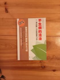 不生病的活法：神奇的酶：决定你的健康与寿命