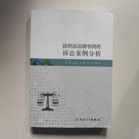 超药品说明书用药诉讼案例分析