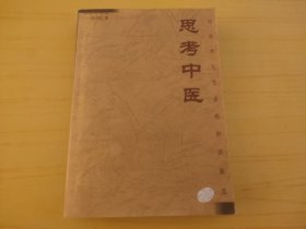 思考中医：对自然与生命的时间解读 (医学)