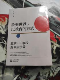 改变世界，以教育的方式：北京十一学校变革启示录