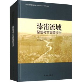 溱洧流域聚落考古调查报告【正版新书】