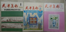 天津集邮 1984 1 2 3（内页有黄斑） （3册合售）