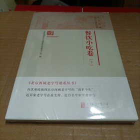 北京西城老字号谱系丛书：2.餐饮小吃卷（下）未开封