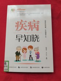 疾病早知晓