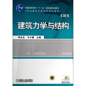 建筑力學與結構第三3版李永光牛少儒機械工業(yè)出版社9787111453215