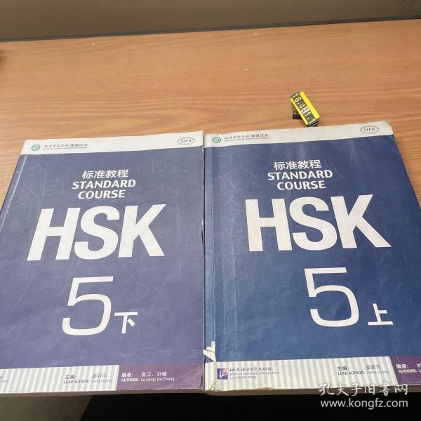 HSK标准教程5（上）