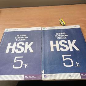 HSK标准教程5（上下）