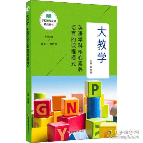 大教学 英语学科核心素养培育的课程模式 教学方法及理论  新华正版