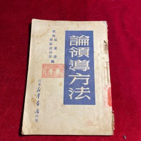 民国旧书：论领导方法（1949年7月初版）山东新华书店出版