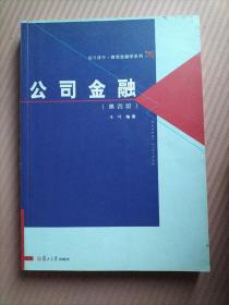 复旦博学·微观金融学系列：公司金融（第四版）