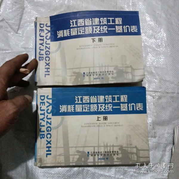 江西省建筑工程消耗量定额及统一基价表