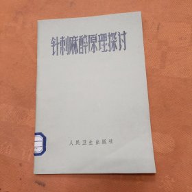 针刺麻醉原理探讨