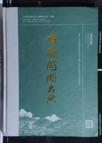 中国河湖大典【淮河卷】