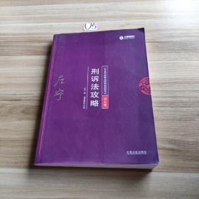 司法考试2018 2018年国家法律职业资格考试：左宁刑诉法攻略·讲义卷