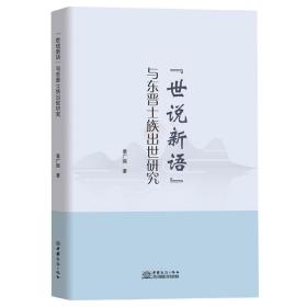 《世说新语》与东晋士族出世研究