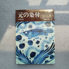 元的染付 陶磁大系41 陶瓷大系41