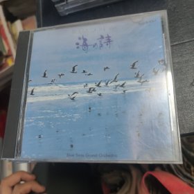 CD POETRY OF THE SEA 海诗 1碟装
