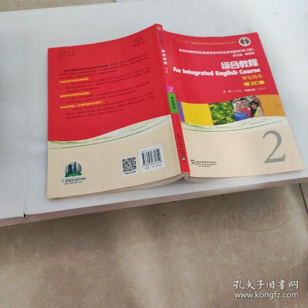 新世纪高等院校英语专业本科生系列教材：综合教程2 （修订版）（学生用书）