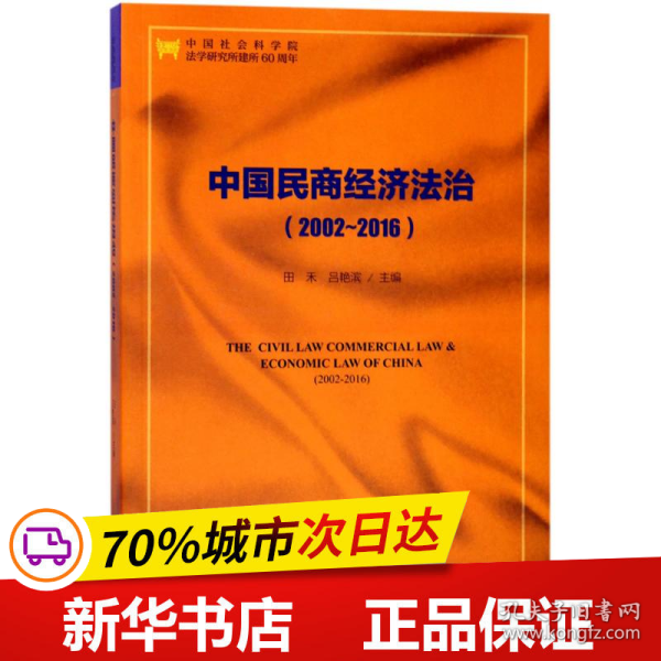 中国民商经济法治（2002～2016）