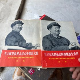 世界人民热爱毛主席热爱毛泽东思想通讯集（第一、第二集），一版一印