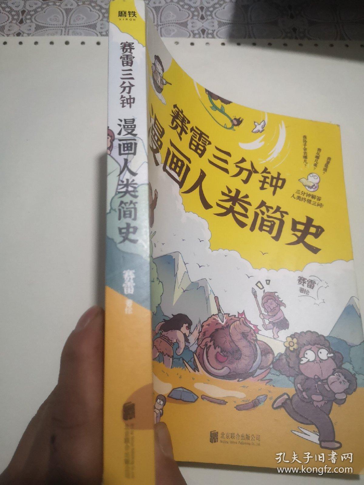 赛雷三分钟漫画人类简史 知乎评分9.8！3分钟解答人类终极三问！100万知友在看的历史科普书！ 包邮