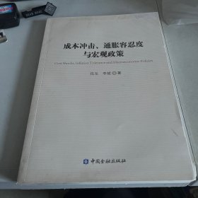 成本冲击、通胀容忍度与宏观政策