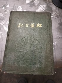老日记本笔记本记事本 写了一些中医和图片所示，全部写了15页左右，其它空白，150页36开本。写在1959左右