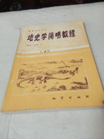 地史学简明教程