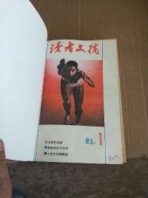 读者文摘（1985年1-12）