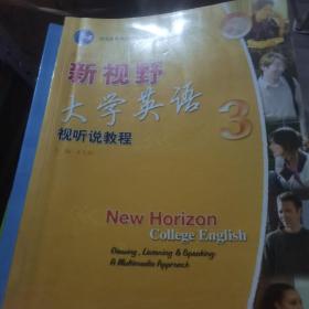 普通高等教育十五国家级规划教材：新视野大学英语视听说教程1，2，3，4全4本合售