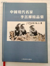 正版现货 中国现代名家李苦禅精品集158元包邮库存一本