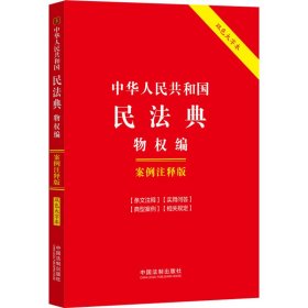 中华人民共和国民法典 物权编 案例注释版 双色大字本