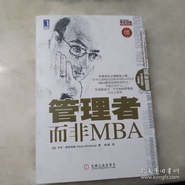 管理者而非MBA