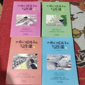 大师们给孩子的写作课(全4册):涵盖考标要求的16大作文类型，深度总结写作技巧和要领