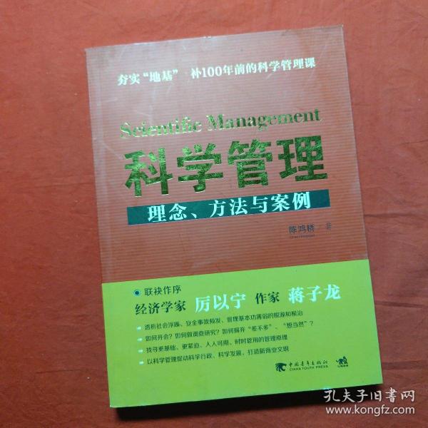 科学管理  理念、方法与案例