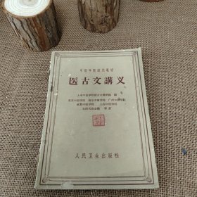 中医学院试用教材 医古文讲义