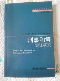 刑事和解实证研究