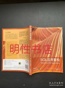 SQL应用重构