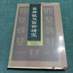 彝族祖灵信仰研究：彝文古籍探讨与彝族宗教仪式考察（精装）