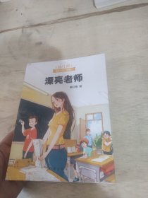 漂亮老师（600万小读者亲证，杨红樱成长小说20年升级版）