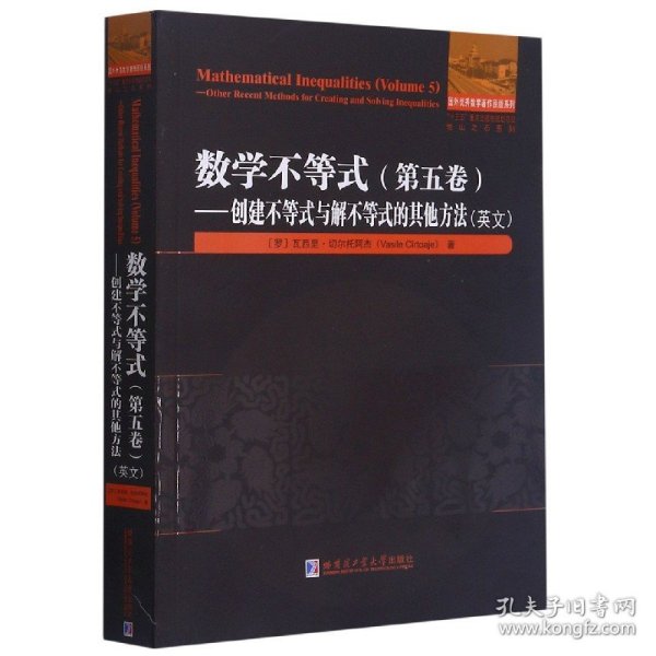 数学不等式.第五卷.创建不等式与解不等式的其他方法（英文）