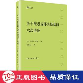 关于陀思妥耶夫斯基的六次讲座经典写作课 