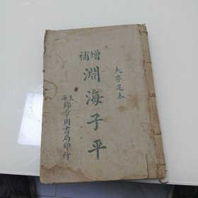 增补渊海子平（大字足本）