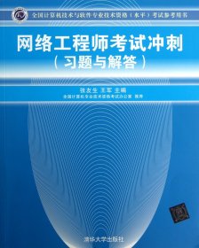 全国计算机技术与软件专业技术资格（水平）考试参考用书：网络工程师考试冲刺（习题与解答）