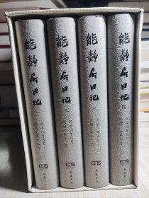 能静居日记（全四册）